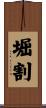 堀割 Scroll