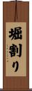 堀割り Scroll