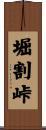 堀割峠 Scroll