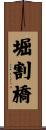 堀割橋 Scroll