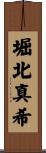 堀北真希 Scroll