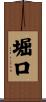 堀口 Scroll