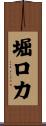 堀口力 Scroll