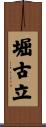 堀古立 Scroll