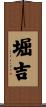 堀吉 Scroll