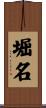 堀名 Scroll