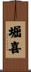 堀喜 Scroll