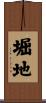 堀地 Scroll