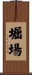 堀場 Scroll