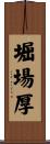 堀場厚 Scroll