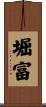 堀富 Scroll