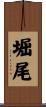 堀尾 Scroll
