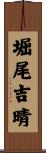 堀尾吉晴 Scroll