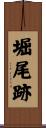 堀尾跡 Scroll