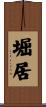 堀居 Scroll