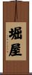 堀屋 Scroll