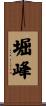 堀峰 Scroll