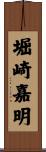 堀崎嘉明 Scroll