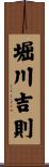 堀川吉則 Scroll