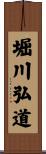 堀川弘道 Scroll