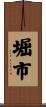 堀市 Scroll