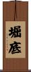 堀底 Scroll