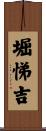 堀悌吉 Scroll