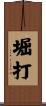 堀打 Scroll