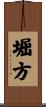 堀方 Scroll
