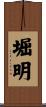 堀明 Scroll