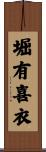 堀有喜衣 Scroll