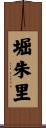 堀朱里 Scroll