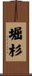 堀杉 Scroll