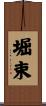 堀束 Scroll