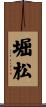 堀松 Scroll