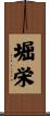 堀栄 Scroll