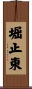 堀止東 Scroll