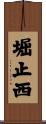 堀止西 Scroll