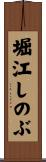 堀江しのぶ Scroll