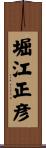 堀江正彦 Scroll