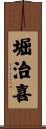 堀治喜 Scroll