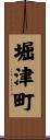 堀津町 Scroll