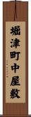 堀津町中屋敷 Scroll