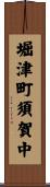 堀津町須賀中 Scroll