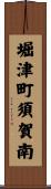 堀津町須賀南 Scroll
