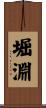 堀淵 Scroll