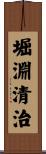堀淵清治 Scroll