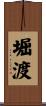堀渡 Scroll