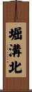 堀溝北 Scroll