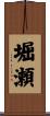 堀瀬 Scroll